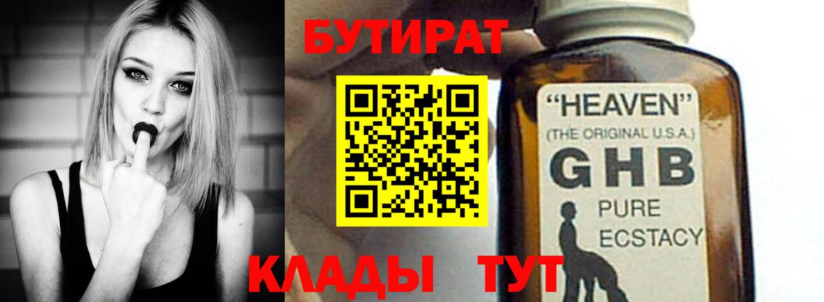 БУТИРАТ оксибутират Ишим